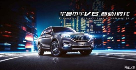 開華晨中華V6，導航開發讓你穩如老司機，輕松自游